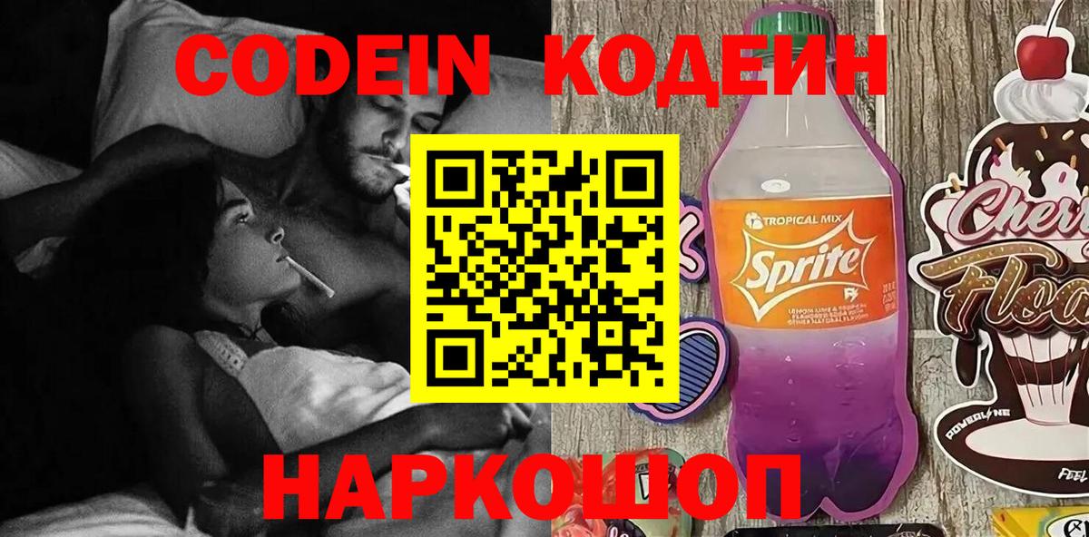Codein Purple Drank  Вход с VPN  Дзержинск  Codein напиток Lean (лин) 